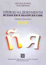 Превод на документи. Испански и български език. Учебно помагало, част 2