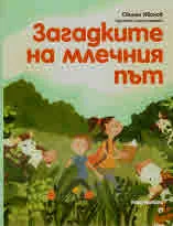 Загадките на Млечния път