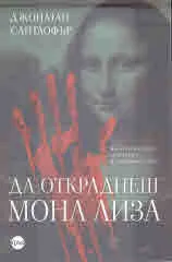 Да откраднеш Мона Лиза