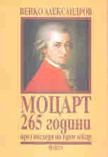 Моцарт 265 години през погледа на един лекар