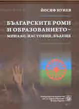 Българските роми и образованието - минало, настояще, бъдеще