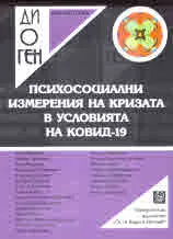 Библиотека Диоген: Психосоциални измерения на кризата в условията на Ковид-19