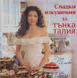 Сладки изкушения за тънка талия