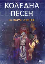 Коледна песен по Чарлс Дикенс
