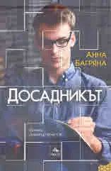 Досадникът