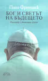 Бог и светът на бъдещето