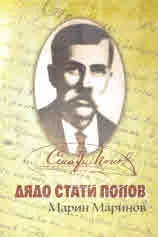 Дядо Стати Попов. Спомени от живота и дейността му преди Освобождението