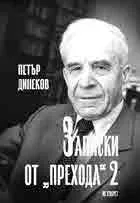 Записки от "прехода", книга 2: 22 октомври 1990 - 22 февруари 1992
