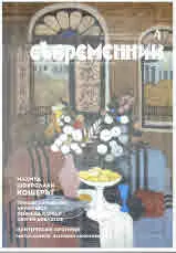Съвременник 2021/брой 4