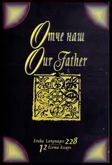 Отче наш. Our Father