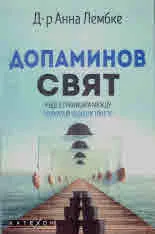 Допаминов свят