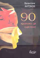 90 хроники за щастие