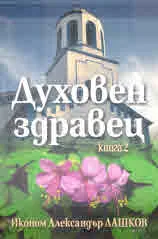Духовен здравец, книга 2