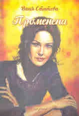 Променена