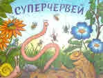 Суперчервей