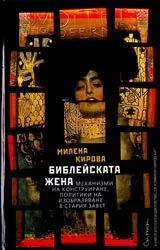 Библейската жена. Механизми на конструиране, политики на изобразяване в Стария Завет