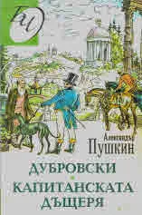 Дубровски • Капитанска дъщеря