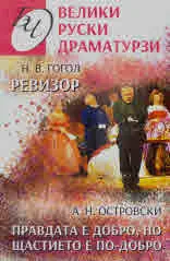 Ревизор | Правдата е добро, но щастието е по-добро