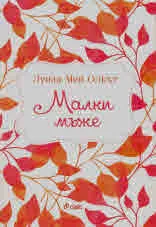 Малки мъже