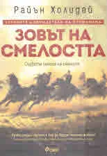 Четирите добродетели на стоицизма: Зовът на смелостта