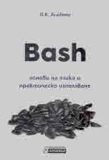 Bash – основи на езика и практическо използване