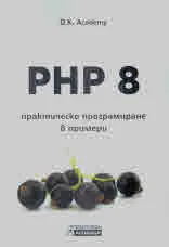 PHP 8 – практическо програмиране в примери