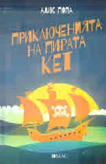 Приключенията на Пирата Кет