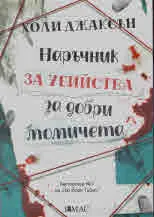 Наръчник за убийства за добри момичета