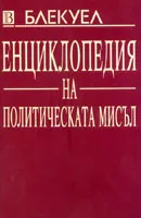 Енциклопедия на политическата мисъл
