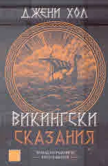 Викингски сказания