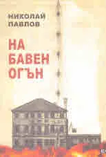 На бавен огън