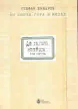 До Света гора и назад