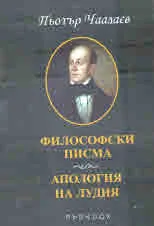 Философски писма • Апология на лудия