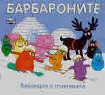 Барбароните: Ваканция в планината