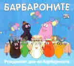 Барбароните: Рожденият ден на барбароните