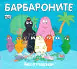 Барбароните: Без отпадъци
