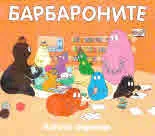 Барбароните: Когато порасна