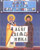 Живот и дело на светите братя Кирил и Методий