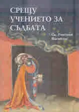 Срещу учението за съдбата