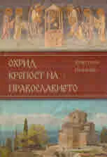 Охрид крепост на православието
