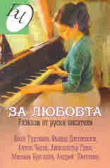 За любовта