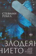Злодеянието