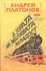 В зората на мъглявата младост