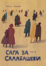 Сага за Салабашеви, том 2: Началото на здрача. Братовчедите