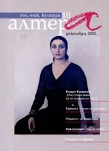 Алтера, 2005/ брой 10