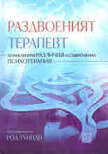 Раздвоеният терапевт. Хемисферни различия и съвременна психотерапия