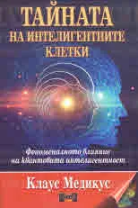 Тайната на интелигентните клетки