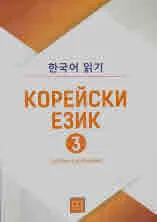 Корейски език: Четене с разбиране, част 3