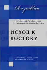 Исход к востоку. Предчувствия и свершения. Утверждение евразийцев