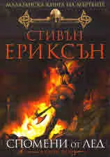 Малазанска книга на мъртвите, Сказание 3 - Спомени от лед